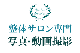 整体サロン専門  写真撮影・動画撮影｜東京,埼玉,千葉,神奈川,全国｜メディカル・サービス
